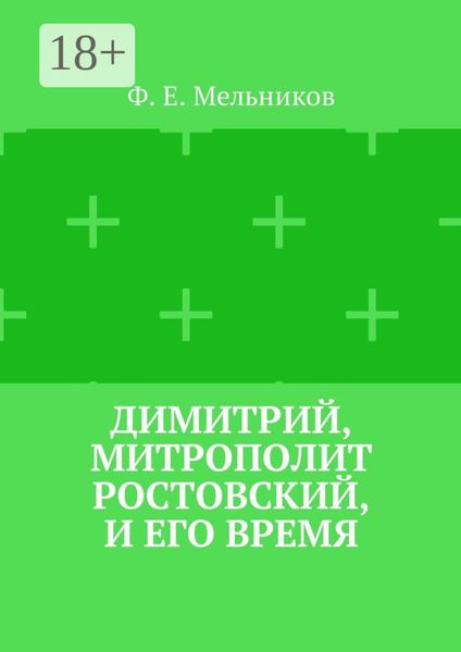 Обложка книги  «Димитрий, митрополит Ростовский, и его время»