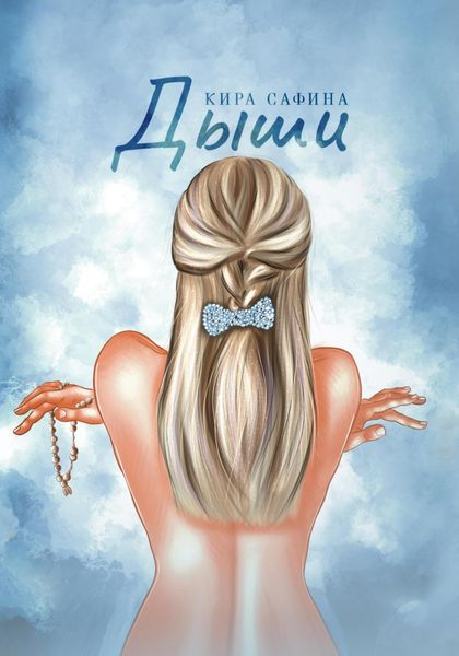 Обложка книги  «Дыши»