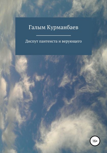 Обложка книги  «Диспут пантеиста и верующего»