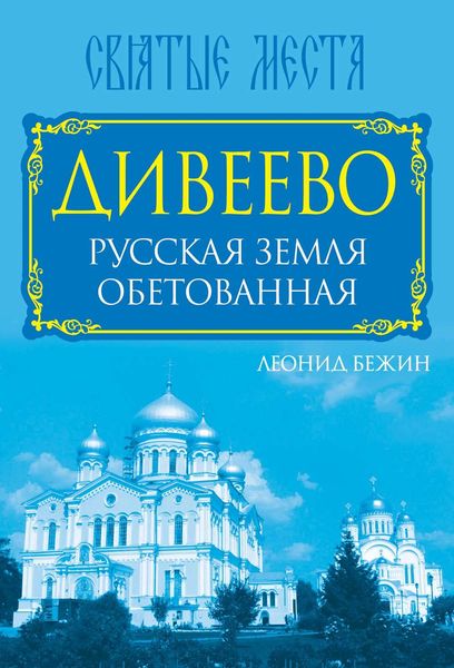Обложка книги  «Дивеево. Русская земля обетованная»