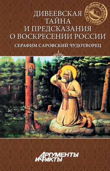 Обложка книги «Дивеевская тайна и предсказания о Воскресении России. Преподобный Серафим Саровский Чудотворец»
