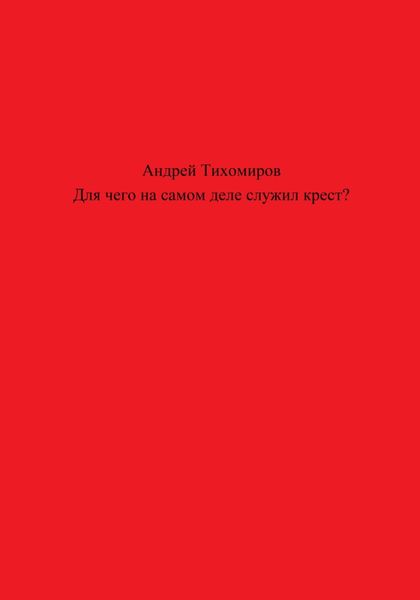 Обложка книги  «Для чего на самом деле служил крест?»