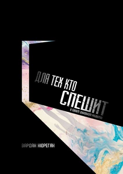 Обложка книги  «Для тех, кто спешит»