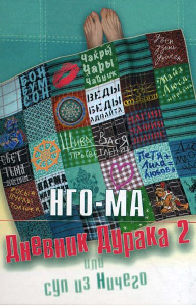 Обложка книги  «Дневник дурака-2, или Суп из ничего»