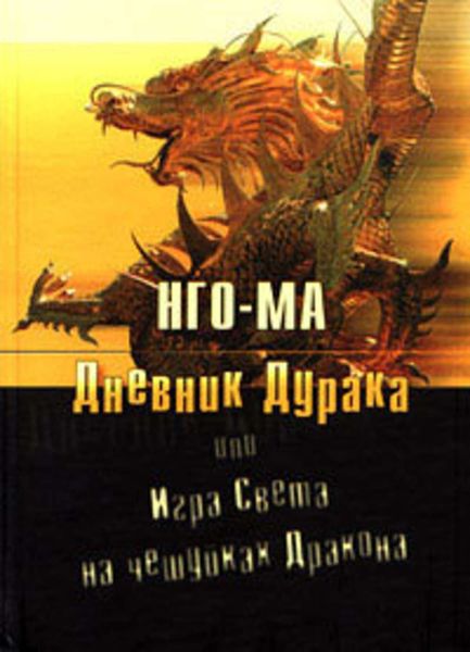 Обложка книги  «Дневник дурака, или Игра света на чешуйках дракона»