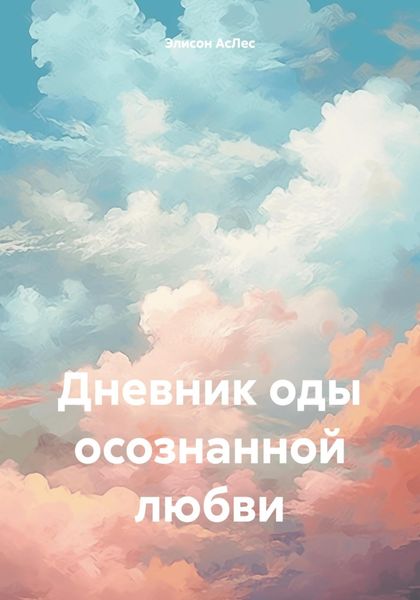 Обложка книги  «Дневник оды осознанной любви»