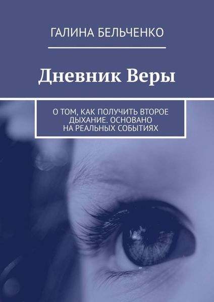 Обложка книги  «Дневник Веры. О том, как получить второе дыхание. Основано на реальных событиях»