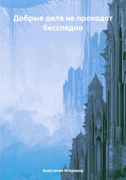 Обложка книги  «Добрые дела не проходят бесследно»