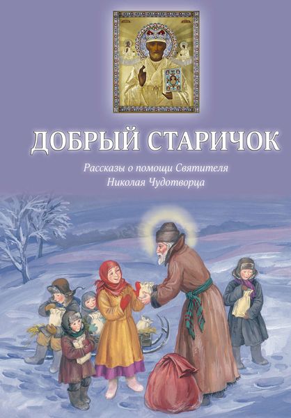 Обложка книги  «Добрый Старичок. Рассказы о помощи Святителя Николая Чудотворца»