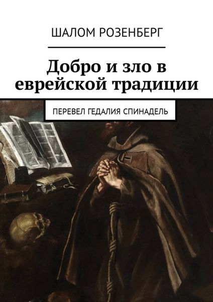 Обложка книги  «Добро и зло в еврейской традиции. Перевел Гедалия Спинадель»