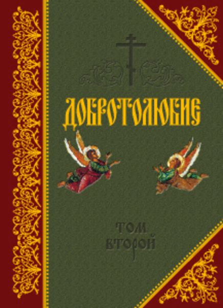 Обложка книги  «Добротолюбие. Том II»