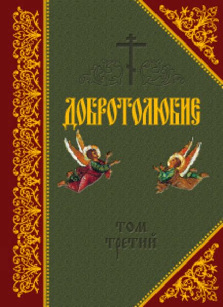 Обложка книги  «Добротолюбие. Том III»