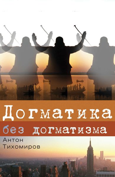 Обложка книги  «Догматика без догматизма»