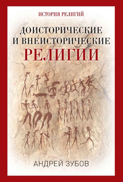 Обложка книги  «Доисторические и внеисторические религии. История религий»