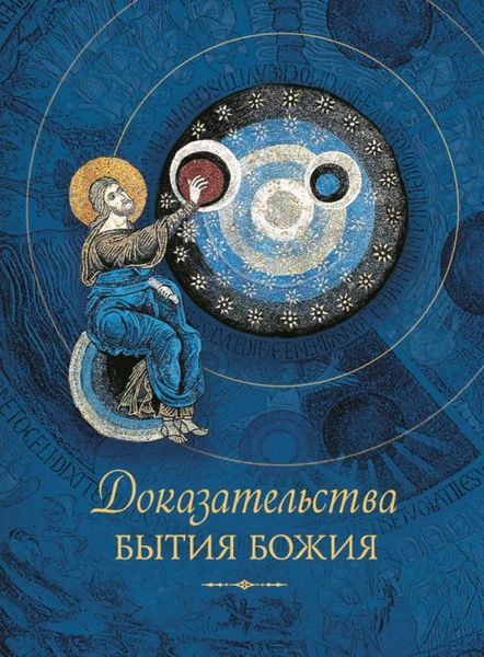 Обложка книги  «Доказательства бытия Божия»