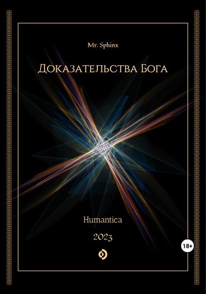 Обложка книги «Доказательства Бога»