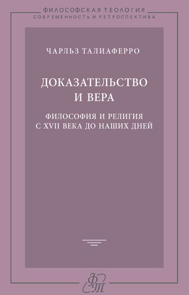 Обложка книги  «Доказательство и вера. Философия и религия с XVII века до наших дней»