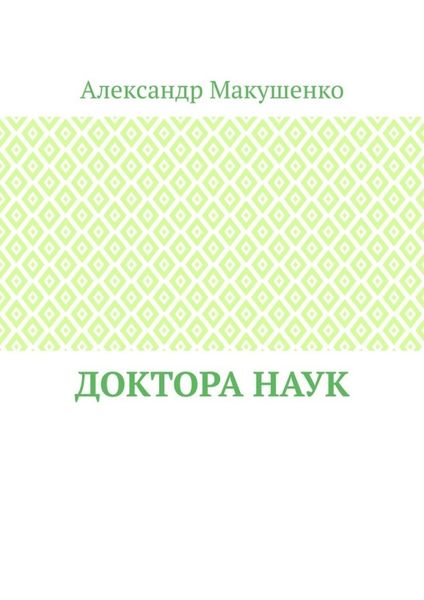 Обложка книги «Доктора наук»