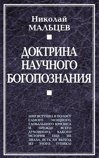 Обложка книги  «Доктрина научного богопознания»