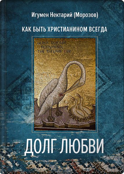 Обложка книги  «Долг любви. Как быть христианином всегда?»