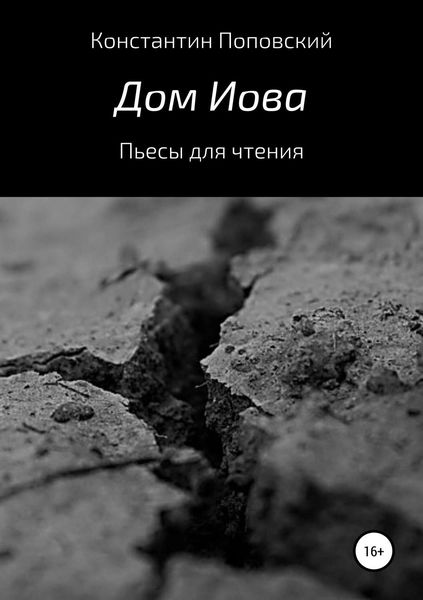 Обложка книги  «Дом Иова. Пьесы для чтения»