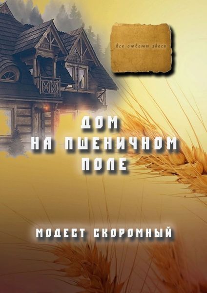Обложка книги  «Дом на пшеничном поле»