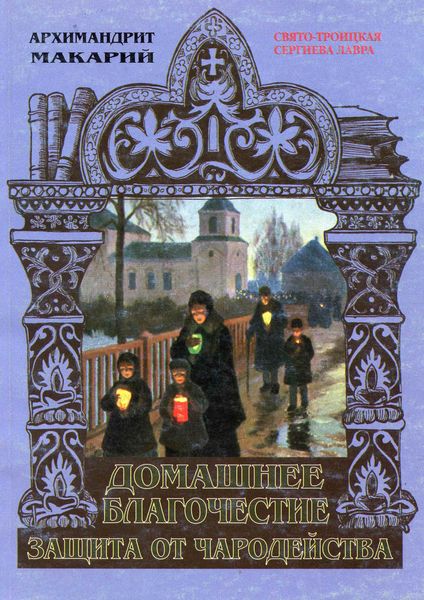 Обложка книги  «Домашнее благочестие и защита от чародейства»