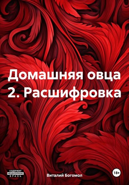 Обложка книги  «Домашняя овца 2. Расшифровка»