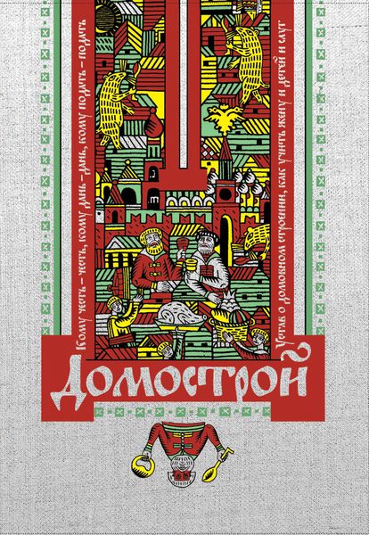 Обложка книги  «Домострой»