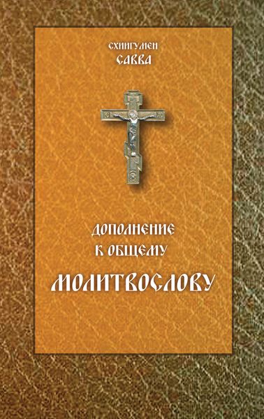 Обложка книги  «Дополнение к общему молитвослову»