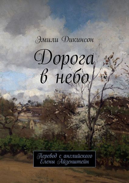 Обложка книги  «Дорога в небо. Перевод с английского Елены Айзенштейн»