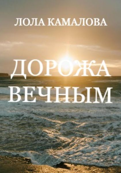 Обложка книги  «Дорожа вечным»