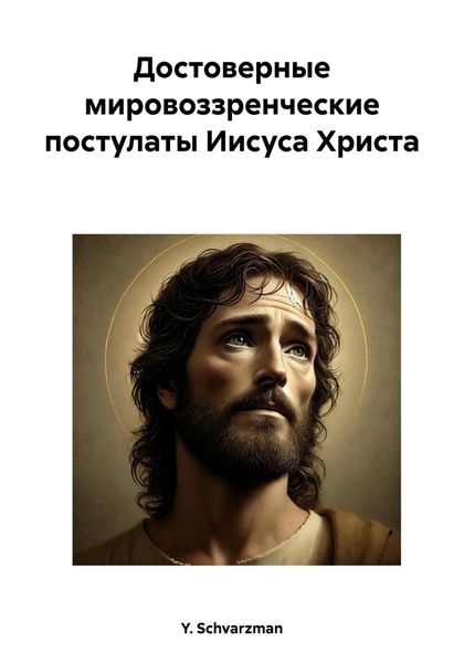 Обложка книги  «Достоверные мировоззренческие постулаты Иисуса Христа»