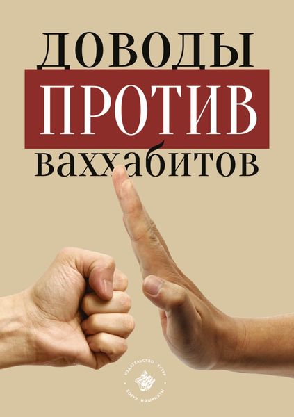 Обложка книги  «Доводы против ваххабитов»
