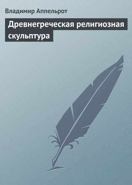Обложка книги  «Древнегреческая религиозная скульптура»