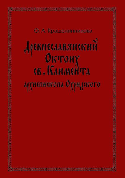 Обложка книги  «Древнеславянский Октоих св. Климента, архиепископа Охридского: по древнерусским и южнославянским спискам XIII—XV веков»