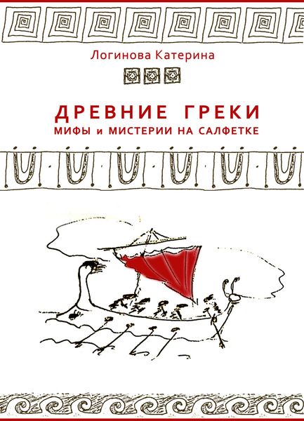 Обложка книги  «Древние греки. Мифы и мистерии на салфетке»