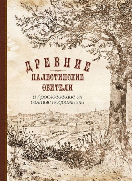 Обложка книги  «Древние палестинские обители и прославившие их святые подвижники»