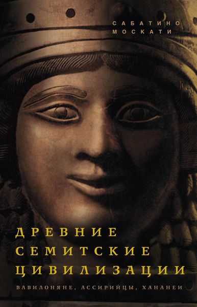Обложка книги  «Древние семитские цивилизации»