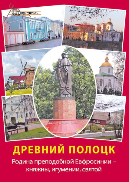 Обложка книги  «Древний Полоцк. Родина преподобной Евфросинии – княжны, игумении, святой»