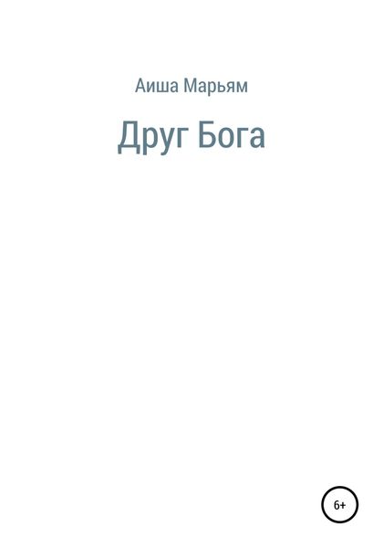Обложка книги  «Друг Бога»