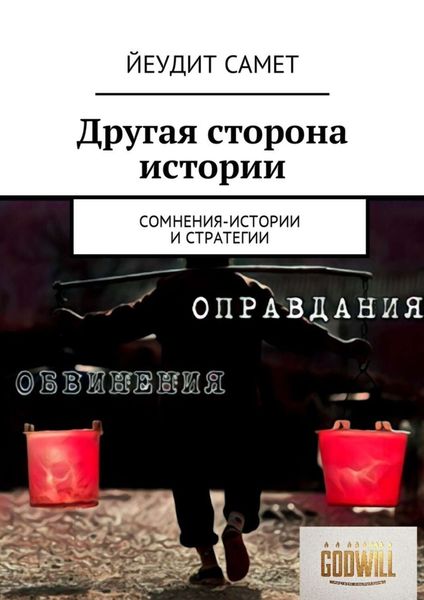Обложка книги  «Другая сторона истории. Сомнения-истории и стратегии»