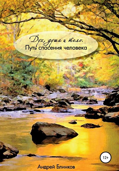 Обложка книги  «Дух, душа и тело. Путь спасения человека»