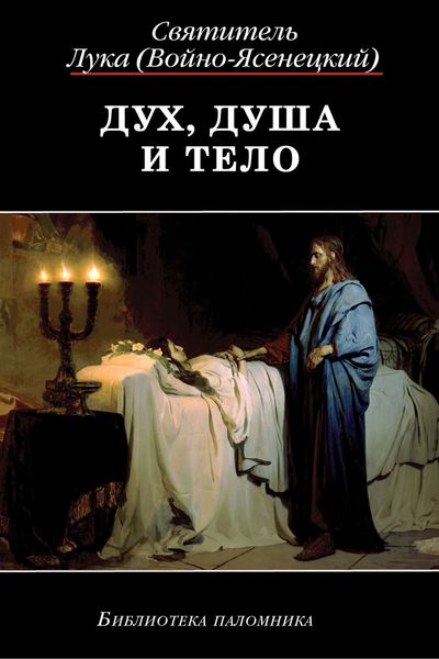 Обложка книги «Дух, Душа и Тело»