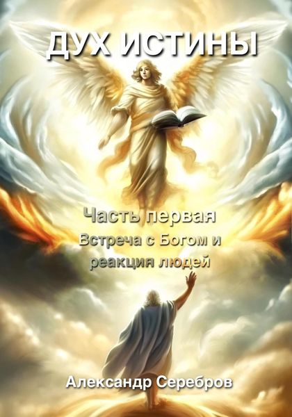 Обложка книги  «Дух истины»