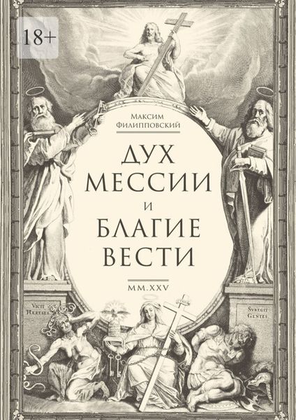 Обложка книги  «Дух Мессии и Благие Вести. Сборник стихов (переложения Од Соломона)»