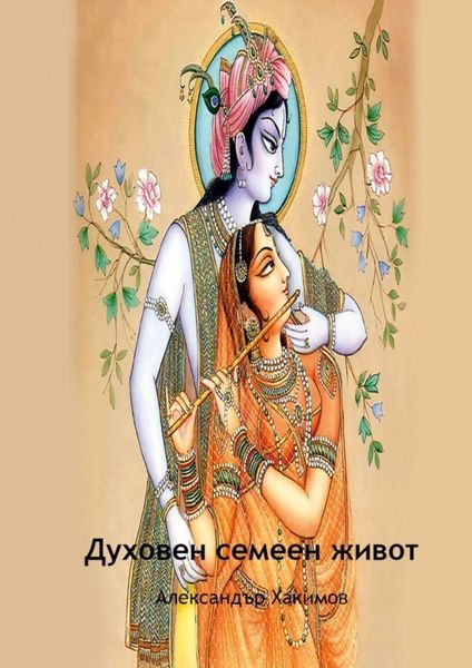 Обложка книги  «Духовен семеен живот»