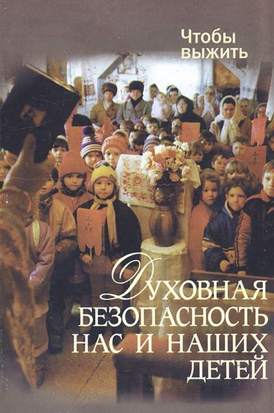 Обложка книги  «Духовная безопасность нас и наших детей»