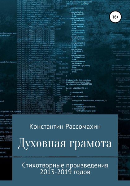 Обложка книги  «Духовная грамота»