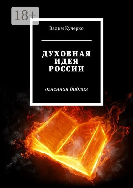 Обложка книги  «Духовная идея России. Огненная библия»